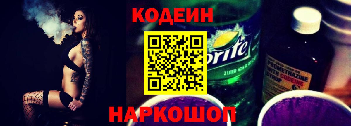 Codein Purple Drank  Вход с VPN  Codein напиток Lean (лин)  Новошахтинск 